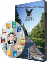 Сборник программ от Урода 2011 (2011)