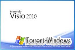 Microsoft Office Visio Premium 2010 14.0.4763.1000 Volume [Русский]