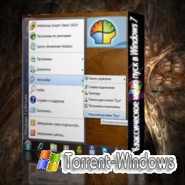 Классическое меню пуск в Windows 7 (2011)