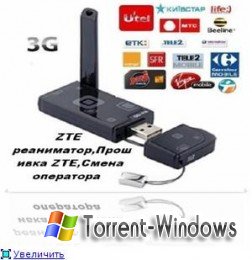 Программа для прошивки модема под всех операторов zte