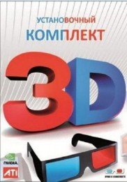 Установочный комплект 3D v.7.3 (2010)