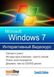 Экспресс видеокурс Microsoft Windows 7 (2009)