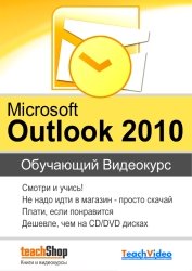 Экспресс видеокурс - Microsoft Outlook 2010 (2010)