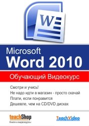 Экспресс видеокурс - Microsoft Word 2010 (2010)