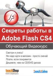 кспресс видеокурс: Секреты работы в Adobe Flash CS4 (2010)
