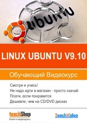 Экспресс видеокурс - Linux Ubuntu v9.10 (2010)