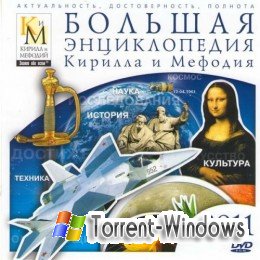Большая энциклопедия Кирилла и Мефодия (2011)