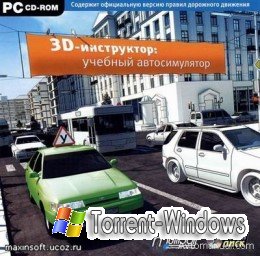 3D-инструктор : учебный автосимулятор. Вождение по Москве (2007) + Обновление до версии 1.4 (2008)
