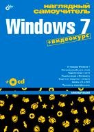Основы Windows 7 - Мультимедийный видеокурс (2010)