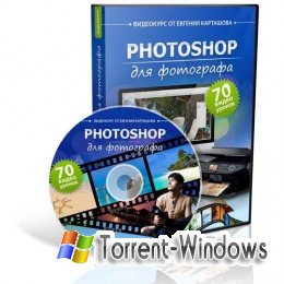 Евгений Карташов | Photoshop для фотографа [2010] DVD5