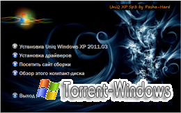 Windows XP (UniQ) Sp3 by Pasha-Hard [Обновления по 24.03.11] + AHCI + Drivers Pack