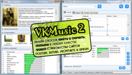 VKMusic 2.09 (2009) Скачать торрент