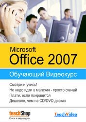 Microsoft Office 2007. Видеокурс (2009) Скачать торрент