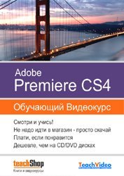 Adobe Premiere CS4 - Секректы Голливуда. Видеокурс (2009) Скачать торрент