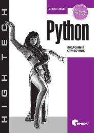Бизли Д. - Python. Подробный справочник (4-е изд.) (2010) [PDF] Скачать торрент