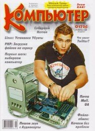 Компьютер №1-2 (март) (2011) [PDF] Скачать торрент