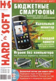 Hard'n'Soft №5 (май) (2011) [PDF] Скачать торрент