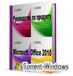 Руководство по продукту Microsoft Office 2010 (2010) [PDF] Скачать торрент