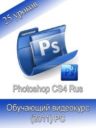 Adobe Photoshop CS4. Интерактивный Видеокурс (2011)