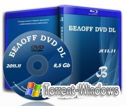 БЕЛOFF DVD DL 2011.11 ( 2xDVD) [ 2011, Rus ]