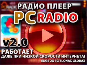 PC-RADIO 2.0 [Плеер интернет радио] (2011)