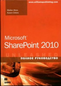 Noel M., Spence C. / Ноэл М., Спенс К. - Microsoft SharePoint 2010. Полное руководство (2011)
