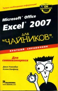 Уокенбах Джон, Банфилд Колин - Microsoft Office Excel 2007 для "чайников". Краткий справочник (2007) [DjVu + PDF]