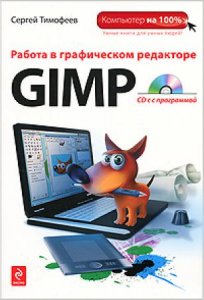 Тимофеев Сергей Михайлович - Тимофеев С.М. Работа в графическом редакторе GIMP (2010) [PDF]