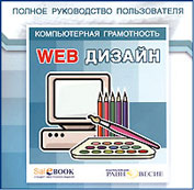 Web Дизайн. Полное руководство пользователя (2007) Русский