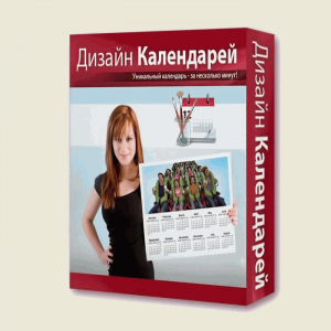 Дизайн Календарей 5.31 (2011) Русский
