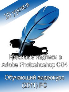 Красивые надписи в Adobe Photoshop CS4 (2011)