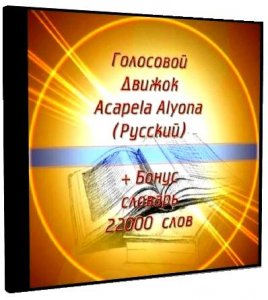 Голосовой модуль Acapela Alyona (Русский) HQ TTS (2009)