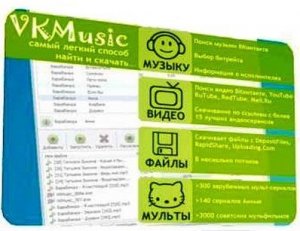 VKMusic 4.27.1 x86+x64 [2011, RUS]