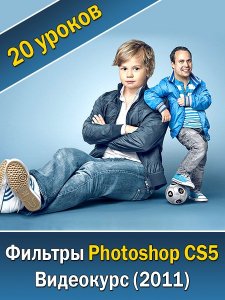 Лучшие фильтры Photoshop CS5 (2011)