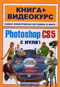 Photoshop CS5 с нуля! (Видеокурс) (2011) Русский