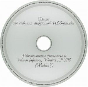 Скрипт для создания загрузочной флешки [2012] Русский