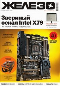 DVD приложение к журналу "Железо" №1 (95) [2012, ISO, RUS]