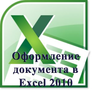 Оформление документа в Excel 2010. Обучающий видеокурс (2012)Русский