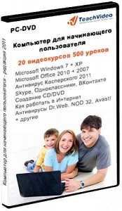 Компьютер для начинающего пользователя (2011) Русский