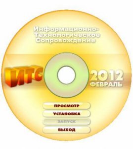 Диск 1С: ИТС Февраль 2012 (ПРОФ) (2012) Русский