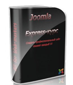 Joomla - Видео урок. Экспресс курс (2012) WMV