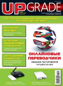 UPgrade № 10 (Апрель) (2012) PDF