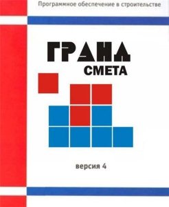 ПК «ГРАНД-Смета» (2008) Русский