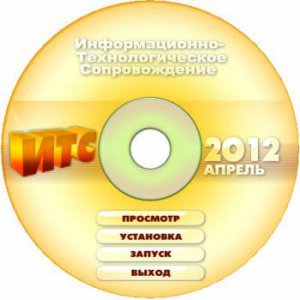 Диск 1С: ИТС Апрель 2012 (Бюджет ПРОФ DVD) ITS1204BP Русский