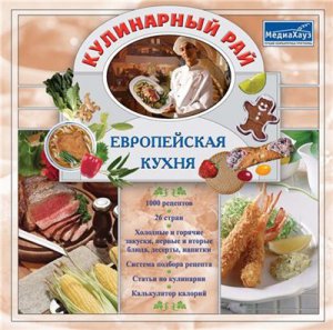 Кулинарный рай. Европейская кухня (2007) Русский
