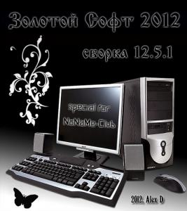 Сборник программ "Золотой Софт - 2012" (v.12.5.1) (Официальная раздача)