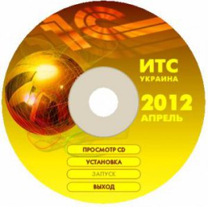 Диск 1С: ИТС Украина Апрель 2012 ITS1204U (Русский)