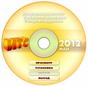 Диск 1С: ИТС Май 2012 (Строительство) ITS1205STR (2012) Русский