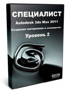 Специалист - Autodesk 3ds Max 2011. Уровень 2. Создание материалов и освещение (2011) PCRec