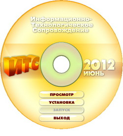 Диск ИТС 1С Бюджет ПРОФ Июнь 2012 ITS1206BP (2012) Русский